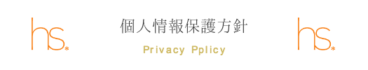 個人情報保護方針