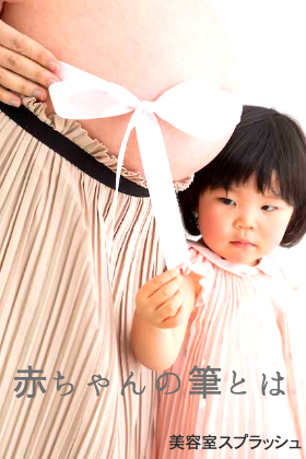 赤ちゃん筆とは/渋谷区、代々木八幡の美容室スプラッシュ