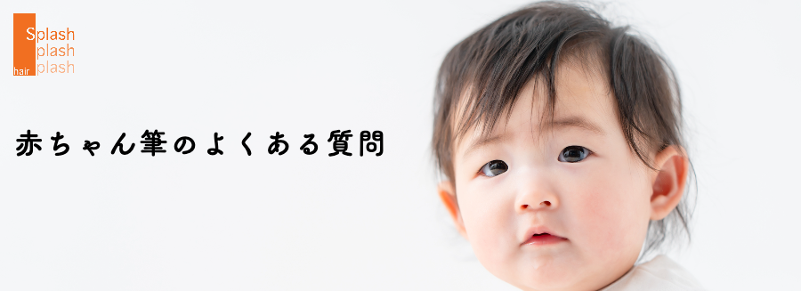 赤ちゃん筆の作成でのよくある質問の赤ちゃんが写っている写真