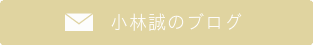小林誠への直通メール