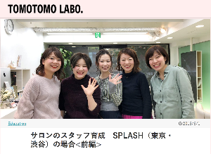 新美容出版 TOMOTOMO LABO. サロンのスタッフ育成 SPLASH(東京・渋谷)の場合 <前編>